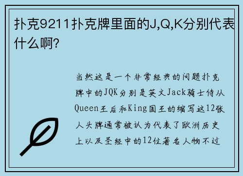 扑克9211扑克牌里面的J,Q,K分别代表什么啊？