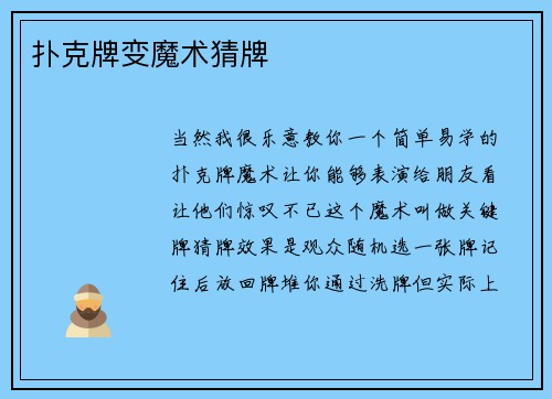 扑克牌变魔术猜牌