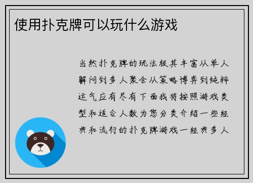 使用扑克牌可以玩什么游戏